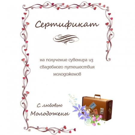 Свадебный сертификат