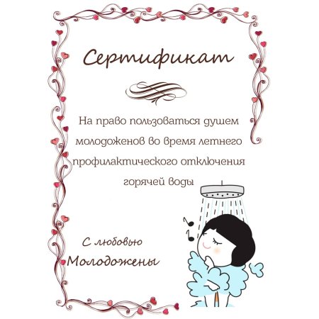 Шуточные Свадебные сертификаты