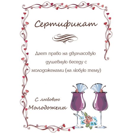 Сертификаты на свадьбу
