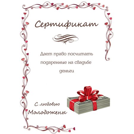 Шуточные Свадебные сертификаты