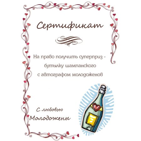Свадебный сертификат