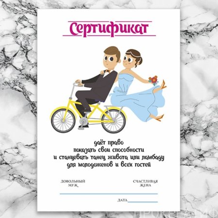 Шуточные Свадебные сертификаты