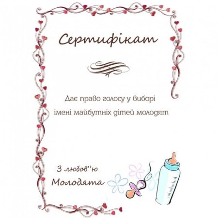 Свадебный сертификат