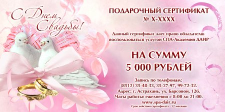 Подарочный сертификат на свадьбу