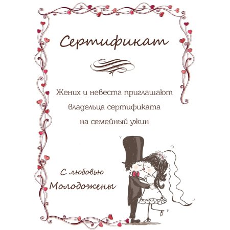 Сертификаты на свадьбу для гостей
