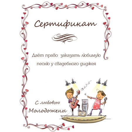 Шуточные Свадебные сертификаты