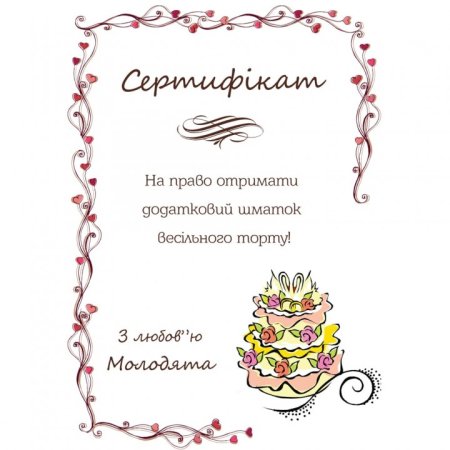 Свадебный сертификат