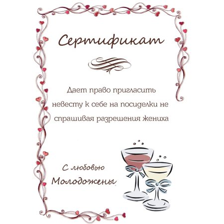 Шуточные Свадебные сертификаты для гостей