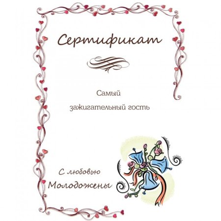 Свадебный денежный сертификат