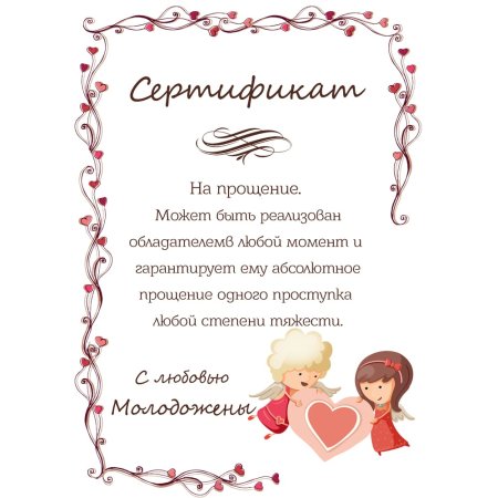 Шуточные Свадебные сертификаты для гостей