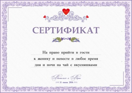 Свадебный сертификат