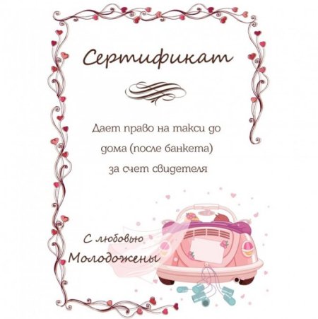 Сертификат на свадьбу макет