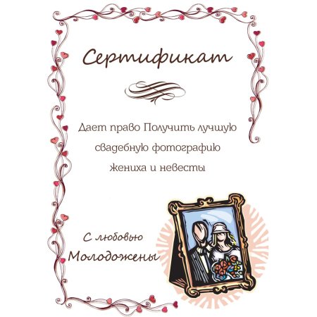 Сертификаты на свадьбу