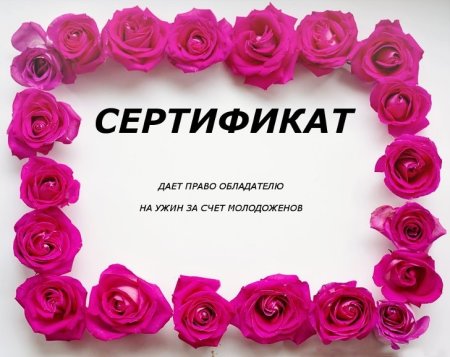 Шуточный подарочный сертификат