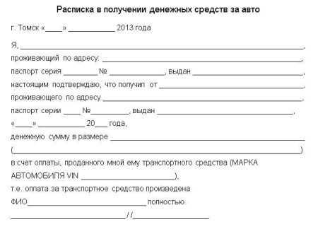 Пример расписки в получении денежных средств за автомобиль