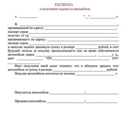 Расписка о задатке за автомобиль образец