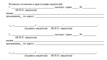 Расписка о получении денежных средств соссвидетелем