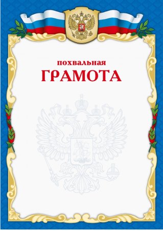 Похвальная грамота