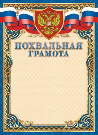 Похвальная грамота за отличную учебу