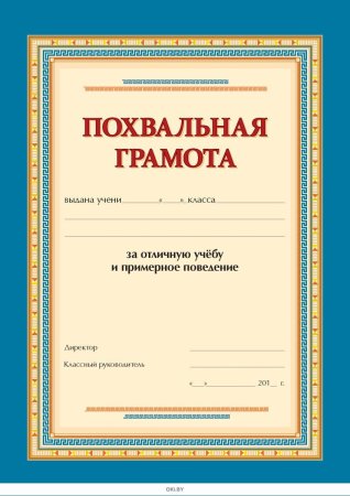 Похвальная грамота