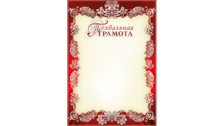 Похвальная грамота