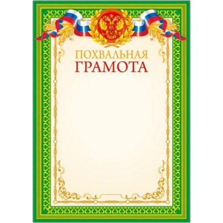 Похвальная грамота