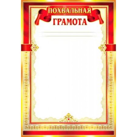 Похвальная грамота образец