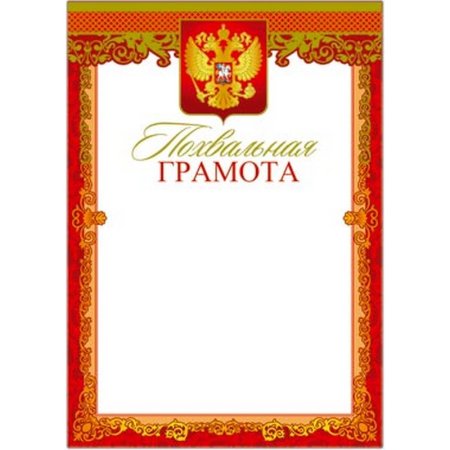 Похвальная грамота