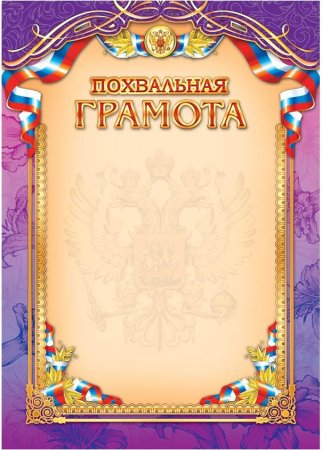 Похвальная грамота бланк