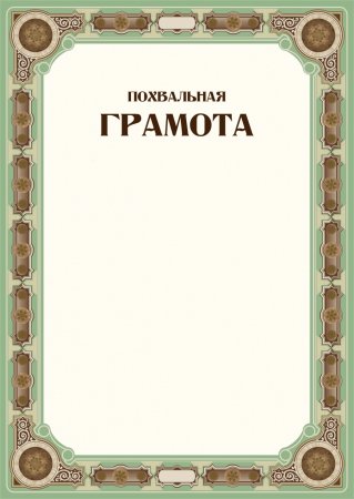 Грамота бланк