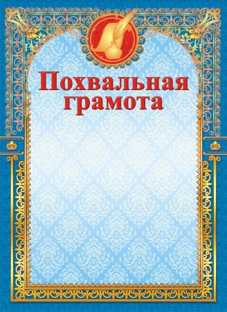 Похвальная грамота