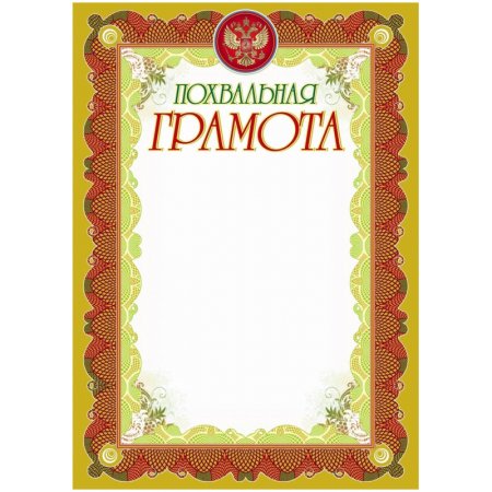 Похвальная грамота, а4