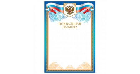 Похвальная грамота детская
