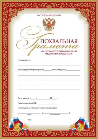 Похвальная грамота за