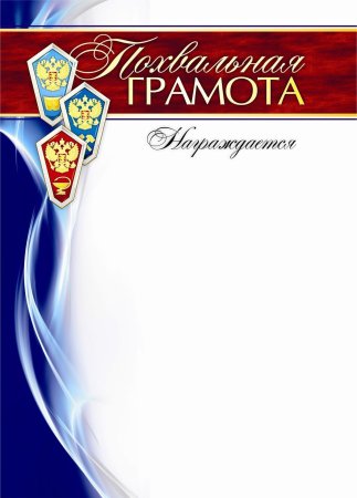 Похвальная грамота