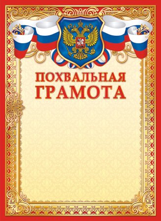 Похвальная грамота для детей