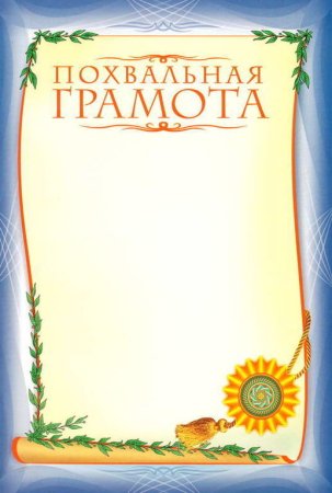 Похвальная грамота шаблон