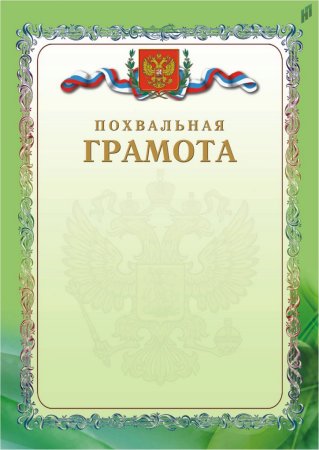 Похвальная грамота