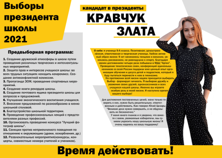 Предвыборная программа президента школы