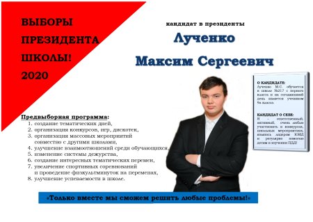 Выборы президента школы 2020