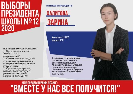 Выборы президента школы