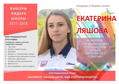 Листовка кандидата в президенты школы
