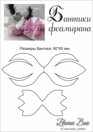Лекало бантиков
