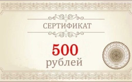 Подарочный сертификат на 10000 рублей