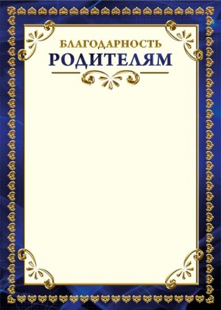 Благодарность родителям шаблон