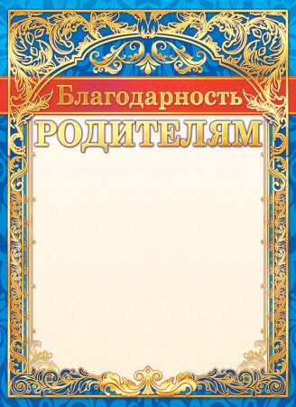 Блвгодарность родителя