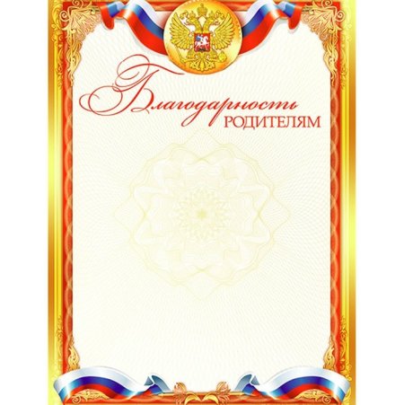 Шаблоны благодарностей для родителей