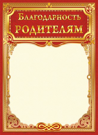Благодарность родителям шаблон