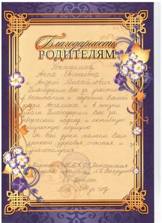Благодарность родителям