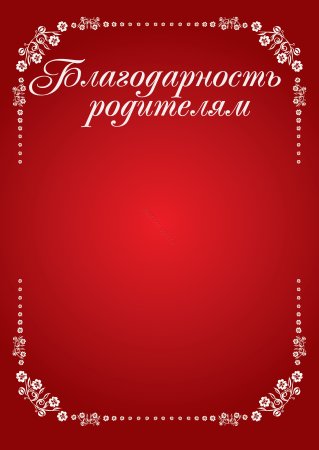 Благодарность родител